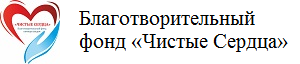 Чистые сердца